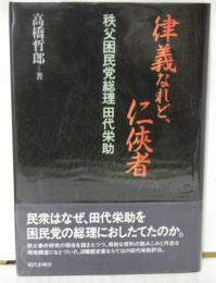 律儀なれど、仁侠者　　秩父困民党総理田代栄助