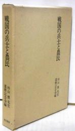 戦国の兵士と農民　