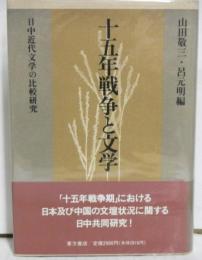 十五年戦争と文学　　日中近代文学の比較研究