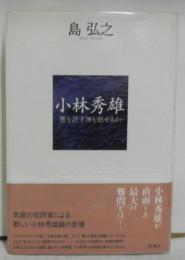 小林秀雄ー悪を許す神を赦せるかー