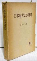 日本近世法の研究