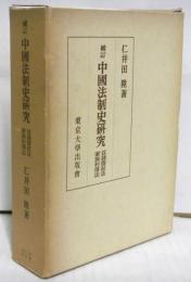 補訂中国法制史研究　奴隷農奴法　家族村落法