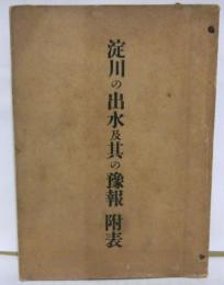 淀川の出水及其の予報　附表