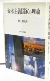 資本主義国家の理論
