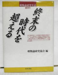 唯物論研究年誌　創刊号　終末の時代を超える