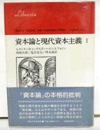 資本論と現代資本主義１