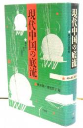 現代中国の底流　痛みの中の近代化