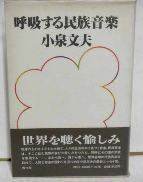 呼吸する民族音楽 小泉文夫 高山文庫 古本 中古本 古書籍の通販は 日本の古本屋 日本の古本屋 呼吸する民族音楽 小泉文夫 高山文庫 古本 中古本 古書籍の通販は 日本の古本屋 日本の古本屋