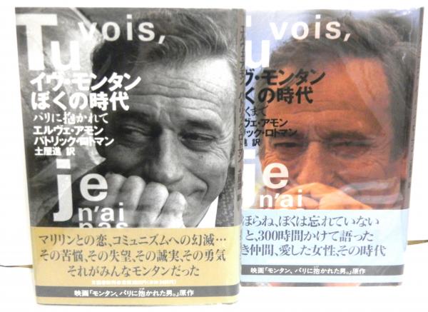 イヴ モンタンぼくの時代 花開くまで パリに抱かれて 揃２冊 エルヴェ アモン パトリック ロトマン著 土屋進訳 高山文庫 古本 中古本 古書籍の通販は 日本の古本屋 日本の古本屋