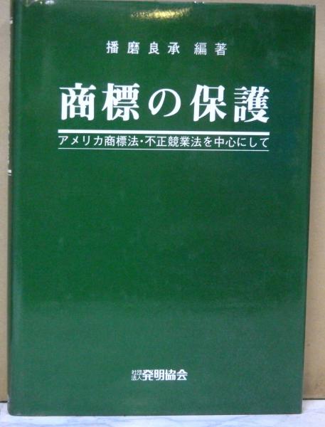 商標の保護 アメリカ商標法 不正競業法を中心にして 播磨良承編著 高山文庫 古本 中古本 古書籍の通販は 日本の古本屋 日本の古本屋