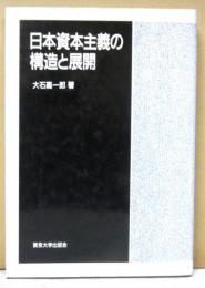 日本資本主義の構造と展開