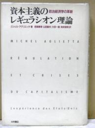 資本主義のレギュラシオン理論　　政治経済学の革新