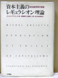 資本主義のレギュラシオン理論　　政治経済学の革新