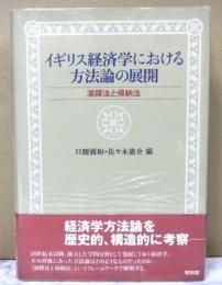 イギリス経済学における方法論の展開　　演繹法と帰納法