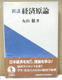 新講経済原論