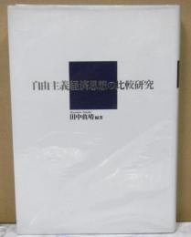 自由主義経済思想の比較研究