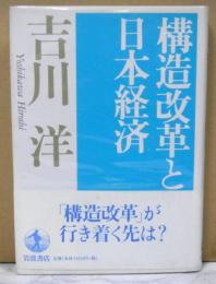 構造改革と日本経済