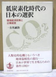 低炭素化時代の日本の選択　　環境経済政策と企業経営