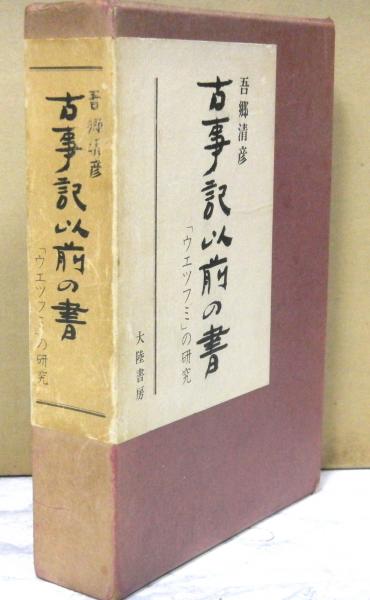 古事記以前の書 ウエツフミの研究 新装特製版(吾郷清彦) / 古本、中古 