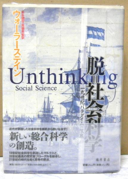 脱 社会科学 十九世紀パラダイムの限界 ウォーラステイン著 本多健吉 高橋章監訳 古本 中古本 古書籍の通販は 日本の古本屋 日本の古本屋