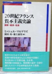 ２０世紀フランス資本主義史論　　国家・経済・社会