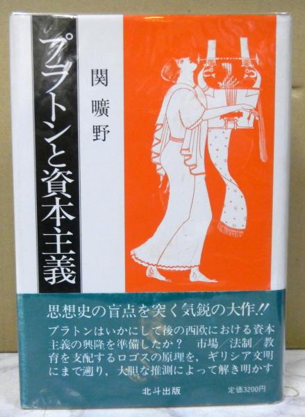 プラトンと資本主義(関曠野) / 古本、中古本、古書籍の通販は「日本の 