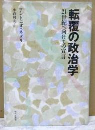 転覆の政治学　２１世紀へ向けての宣言