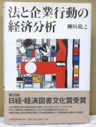 法と企業行動の経済分析
