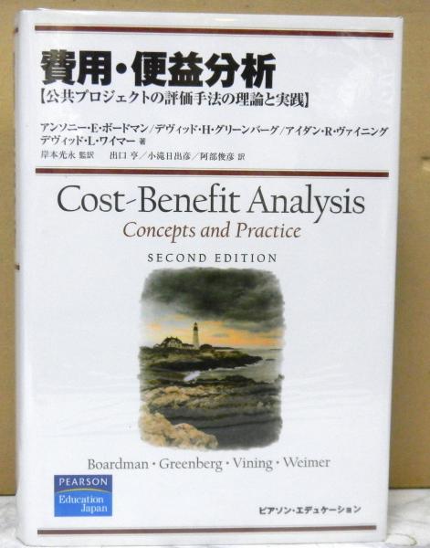 費用・便益分析 公共プロジェクトの評価手法の理論と実践 Amazon.co.jp: 費用・便益分析: 公共プロジェクトの評価手法の理論と