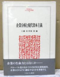 企業分析と現代資本主義