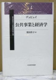 公共事業と経済学　近代経済学古典選集第２期