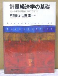 計量経済学の基礎　統計的手法の理論とプログラミング　ＣＤ-ＲＯＭ付（未開封）