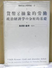 貨幣と抽象的労働　　政治経済学の分析的基礎