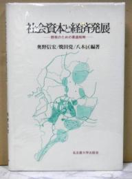 社会資本と経済発展　　開発のための最適戦略