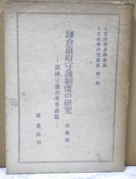 鎌倉幕府守護制度の研究　諸国守護沿革考証篇