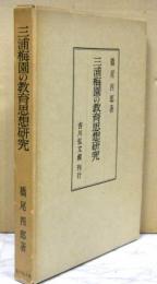 三浦梅園の教育思想研究