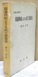 幕藩体制における武士家族法　　基礎法学叢書１