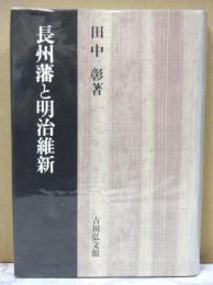 長州藩と明治維新