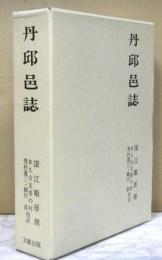 丹邱邑誌　別冊付録／荒木見悟「丹邱邑誌漢文資料講解」　共函入り