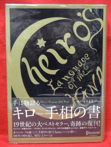 キロ 手相の書 手は物語る キロ ゆきまる - 人文 キロ 手相の書 手は物語る キロ ゆきまる - 人文