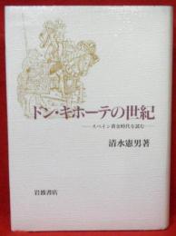 ドン・キホーテの世紀　スペイン黄金時代を読む