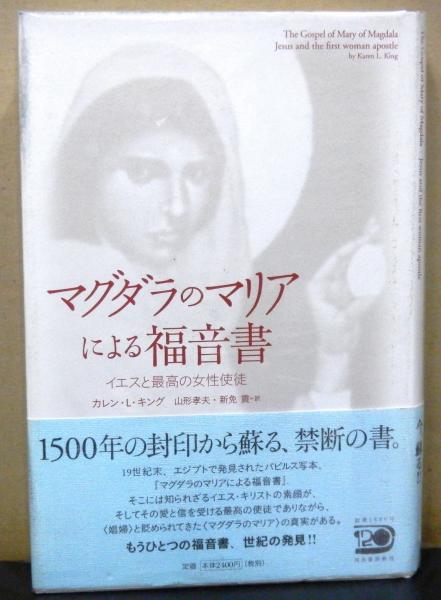 マグダラのマリアによる福音書 イエスと最高の女性使徒(カレン・L