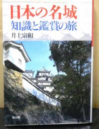 日本の名城　知識と鑑賞の旅