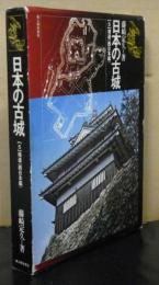 日本の古城５　補遺「西日本編｝