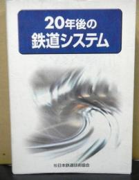 ２０年後の鉄道システム