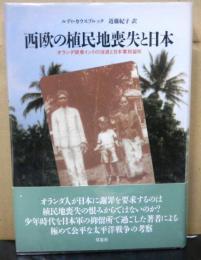 西欧の植民地喪失と日本　オランダ領東インドの消滅と日本軍抑留所