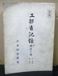 工部省記録鉄道之部　巻四～巻八　第２冊