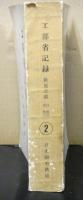 工部省記録鉄道之部　巻四～巻八　第２冊