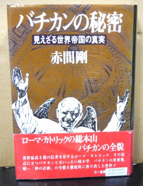 バチカンの秘密 見えざる世界帝国の真実 赤間剛 高山文庫 古本 中古本 古書籍の通販は 日本の古本屋 日本の古本屋