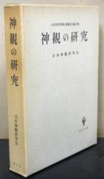 神観の研究　小田切信男博士感謝記念論文集